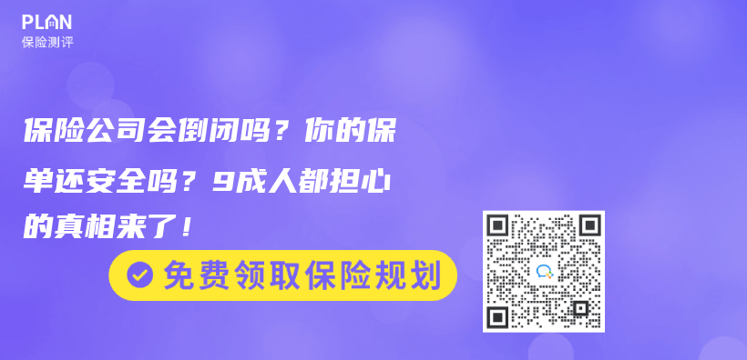 保险公司会倒闭吗？你的保单还安全吗？9成人都担心的真相来了！插图