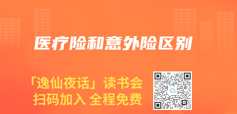 医疗险和意外险区别插图