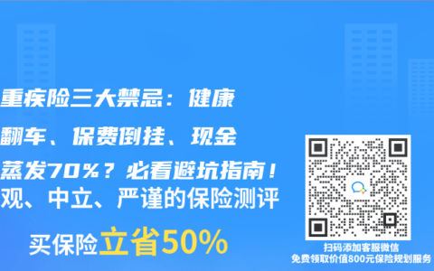 退保重疾险三大禁忌：健康告知翻车、保费倒挂、现金价值蒸发70%？必看避坑指南！
