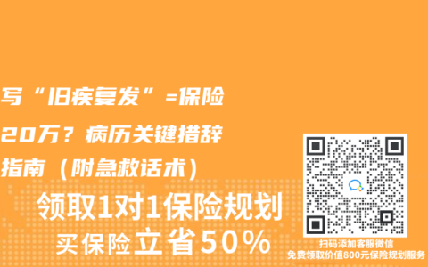 医生写“旧疾复发”=保险少赔20万？病历关键措辞避坑指南（附急救话术）