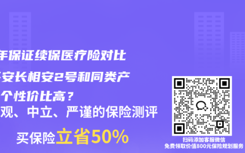 20年保证续保医疗险对比：平安长相安2号和同类产品哪个性价比高？