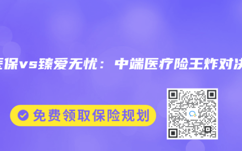 蓝医保vs臻爱无忧：中端医疗险王炸对决