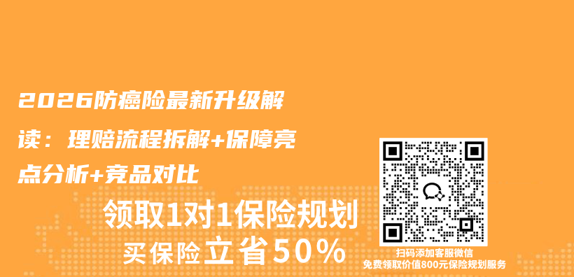 2026防癌险最新升级解读：理赔流程拆解+保障亮点分析+竞品对比插图1