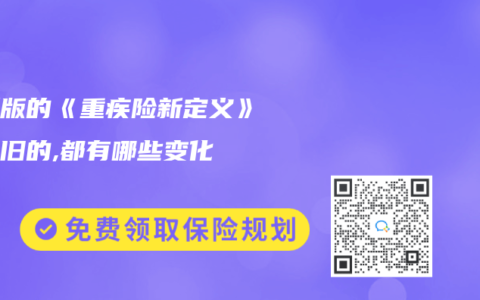 最新版的《重疾险新定义》对比旧的,都有哪些变化