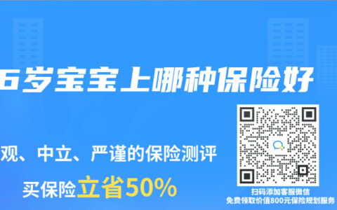 6岁宝宝上哪种保险好