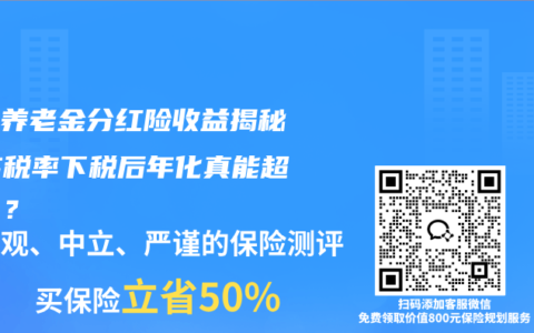 个人养老金分红险收益揭秘：高税率下税后年化真能超10%？