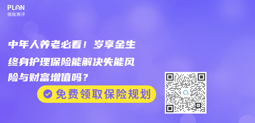 中年人养老必看！岁享金生终身护理保险能解决失能风险与财富增值吗？插图