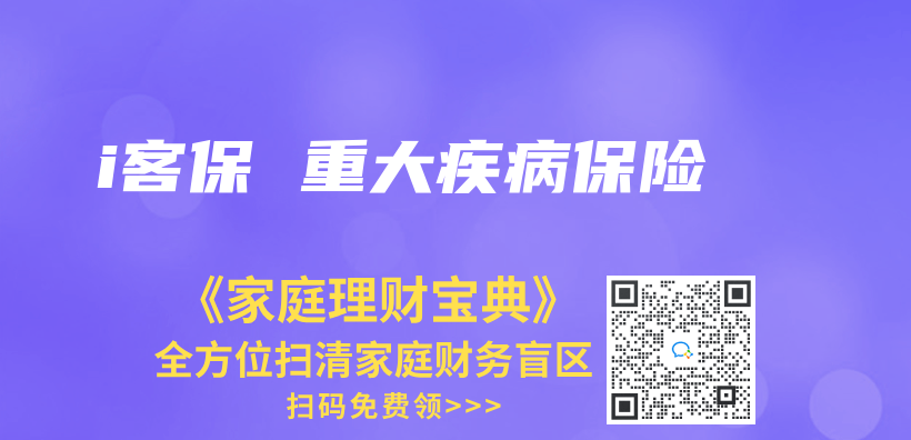 i客保 重大疾病保险插图