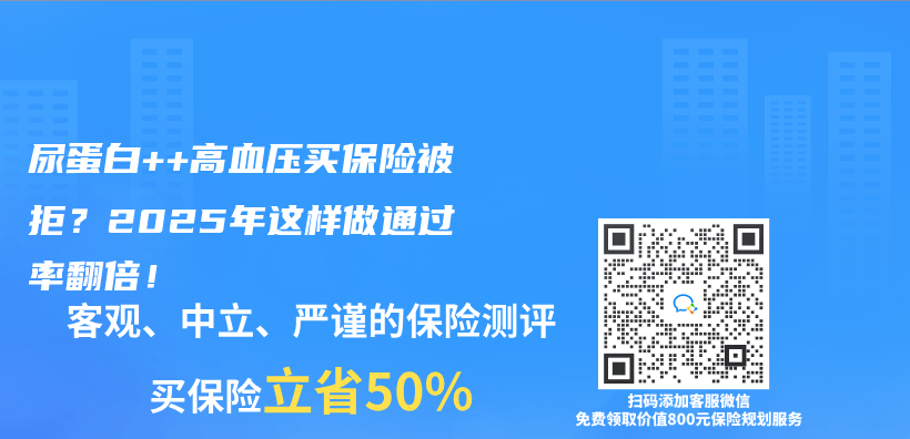 尿蛋白++高血压买保险被拒？2025年这样做通过率翻倍！插图