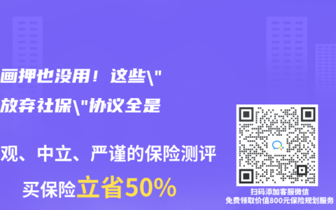 签字画押也没用！这些”自愿放弃社保”协议全是废纸
