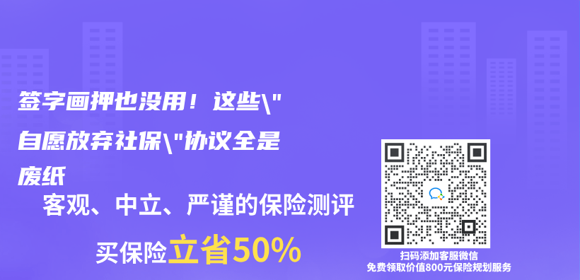 签字画押也没用！这些”自愿放弃社保”协议全是废纸插图