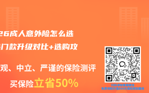 2026成人意外险怎么选？热门款升级对比+选购攻略