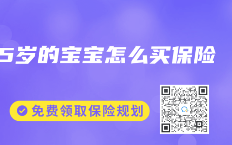 5岁的宝宝怎么买保险