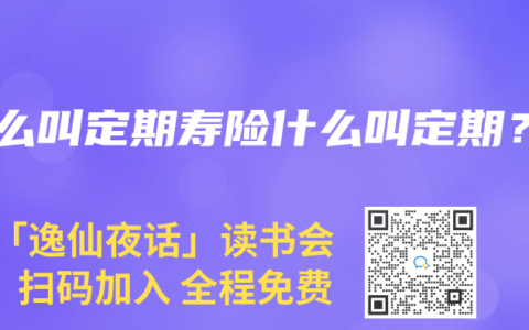 什么叫定期寿险什么叫定期？