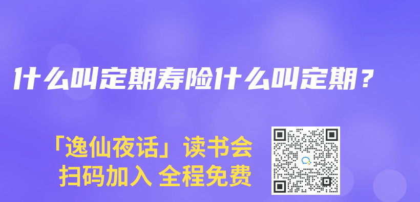 什么叫定期寿险什么叫定期？插图