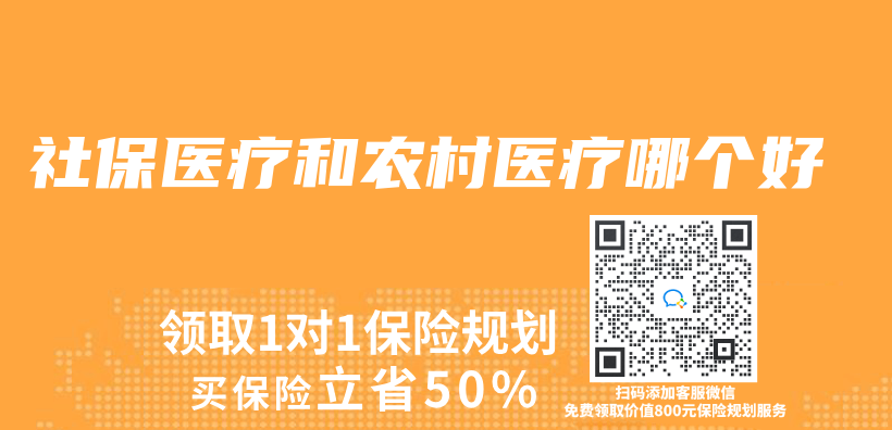 社保医疗和农村医疗哪个好插图
