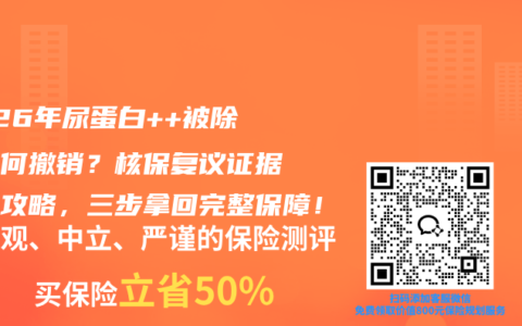 2026年尿蛋白++被除外如何撤销？核保复议证据链全攻略，三步拿回完整保障！