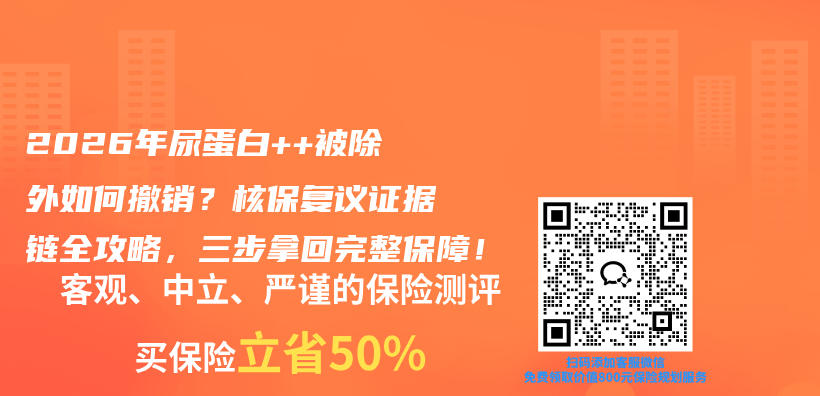 2026年尿蛋白++被除外如何撤销？核保复议证据链全攻略，三步拿回完整保障！插图1