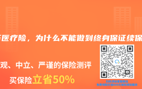 百万医疗险，为什么不能做到终身保证续保？