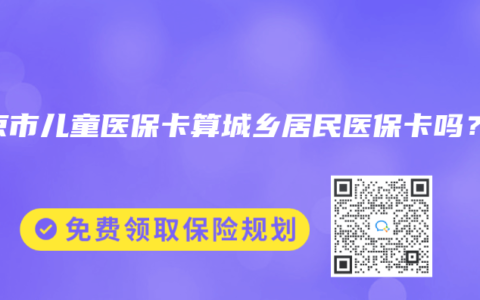 北京市儿童医保卡算城乡居民医保卡吗？