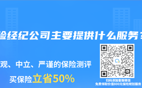 保险经纪公司主要提供什么服务？