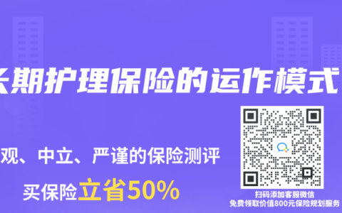 长期护理保险的运作模式