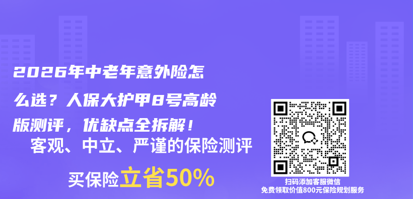 2026年中老年意外险怎么选?人保大护甲8号高龄版测评,优缺点全拆解!插图 2026年中老年意外险怎么选?人保大护甲8号高龄版测评,优缺点全拆解!插图