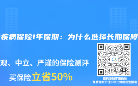 重大疾病保险1年保期：为什么选择长期保障？