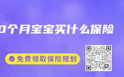 10个月宝宝买什么保险