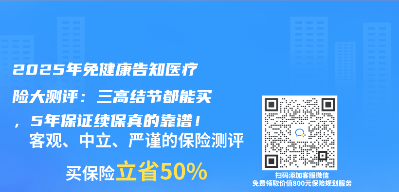 2025年免健康告知医疗险大测评：三高结节都能买，5年保证续保真的靠谱！插图