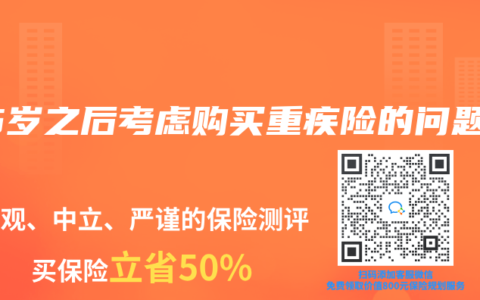 45岁之后考虑购买重疾险的问题
