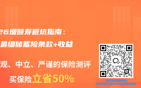 2026增额寿避坑指南：全网最细储蓄险条款+收益对比