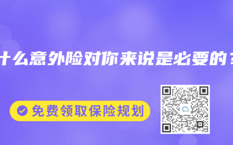 为什么意外险对你来说是必要的？