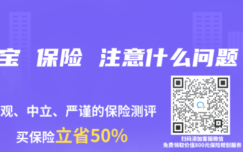 宝宝 保险 注意什么问题