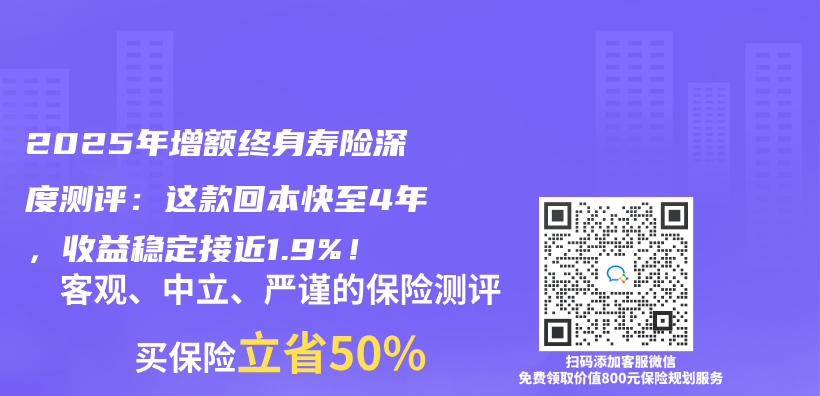 2025年增额终身寿险深度测评：这款回本快至4年，收益稳定接近1.9%！插图