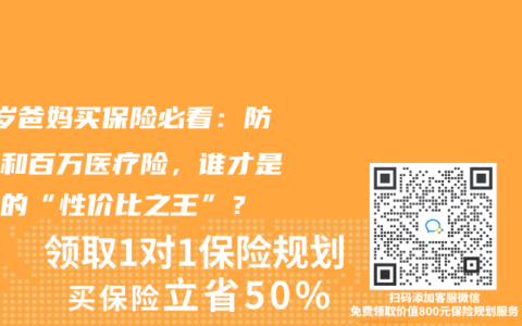 60岁爸妈买保险必看：防癌险和百万医疗险，谁才是真正的“性价比之王”？