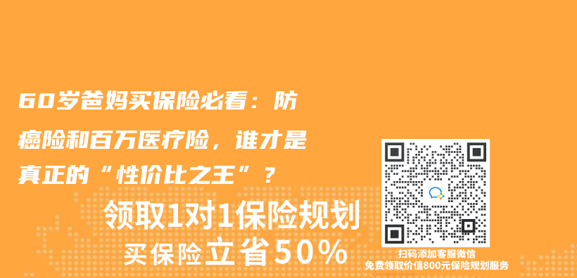 60岁爸妈买保险必看：防癌险和百万医疗险，谁才是真正的“性价比之王”？插图