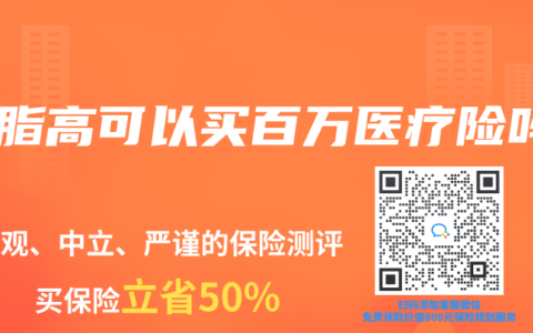 血脂高可以买百万医疗险吗