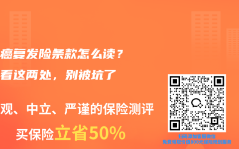 乳腺癌复发险条款怎么读？重点看这两处，别被坑了