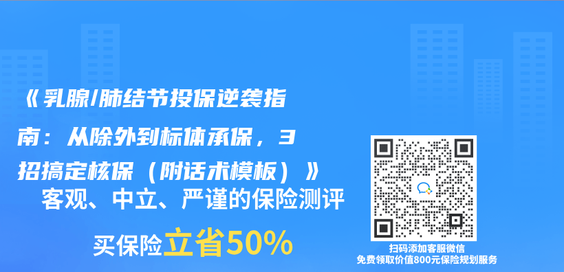 《乳腺/肺结节投保逆袭指南：从除外到标体承保，3招搞定核保（附话术模板）》插图