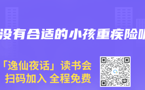 有没有合适的小孩重疾险呢