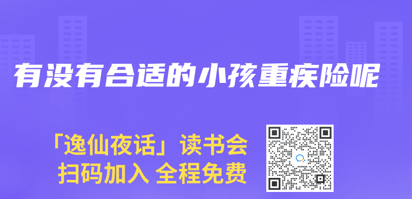 有没有合适的小孩重疾险呢插图