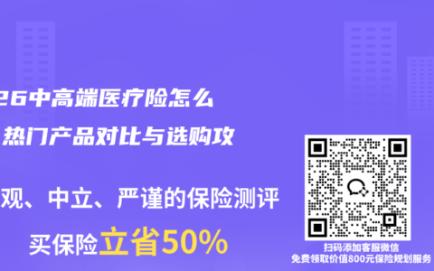 2026中高端医疗险怎么选？热门产品对比与选购攻略