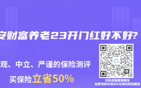 平安财富养老23开门红好不好?