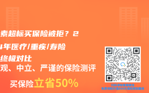 胆红素超标买保险被拒？2024年医疗/重疾/寿险核保终极对比