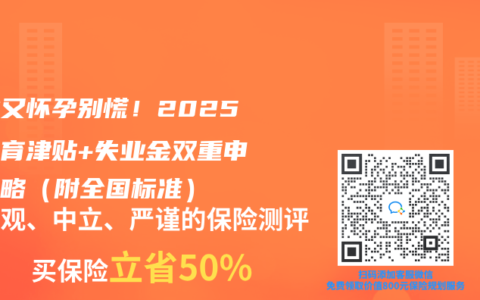 失业又怀孕别慌！2025年生育津贴+失业金双重申领攻略（附全国标准）