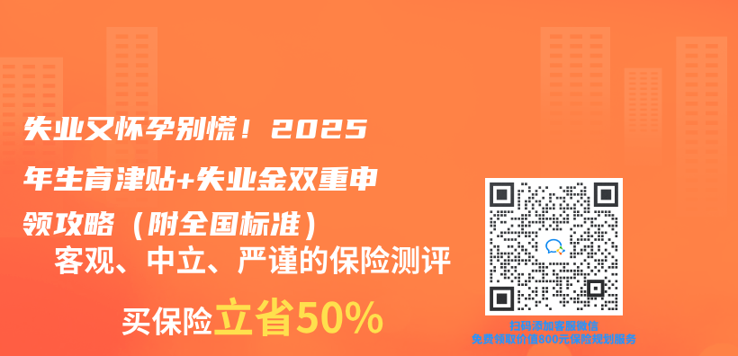 失业又怀孕别慌！2025年生育津贴+失业金双重申领攻略（附全国标准）插图