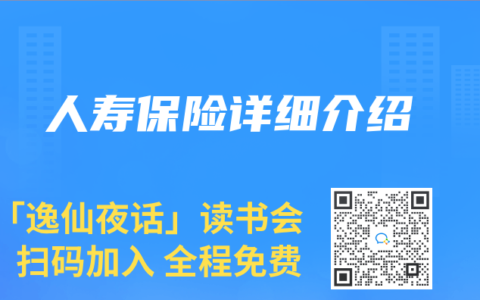 人寿保险详细介绍