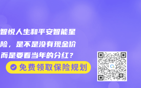 平安智悦人生和平安智能星万能险，是不是没有现金价值，而是要看当年的分红？