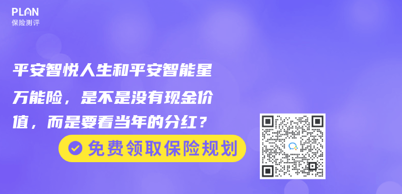 平安智悦人生和平安智能星万能险，是不是没有现金价值，而是要看当年的分红？插图